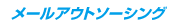 メールアウトソーシング