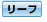 種類：リーフ