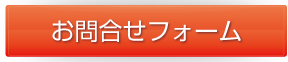 お問合せはこちら