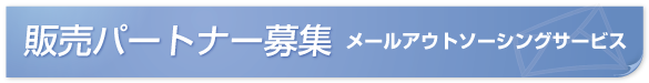 販売パートナー募集