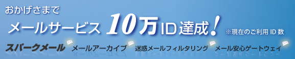 お蔭様で、メールサービス現在ご利用ID数合計、10万IDを達成いたしました。