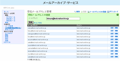 受信メールアドレス管理
