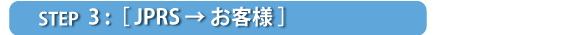 STEP3：[JPRS→お客様]