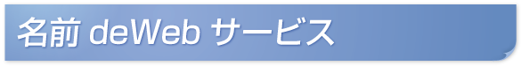 名前deWebサービス