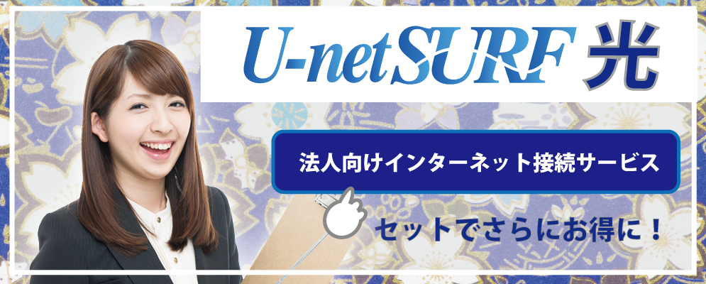 U-netSURF光は、NTT東日本／NTT西日本が提供する最大1Gbpsの光回線サービス（フレッツ光ネクスト）とインターネット接続サービスをセットで提供。光コラボレーションモデル。
