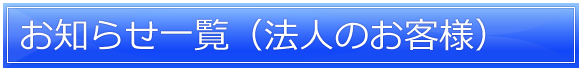 会員の皆様へ重要なお知らせ