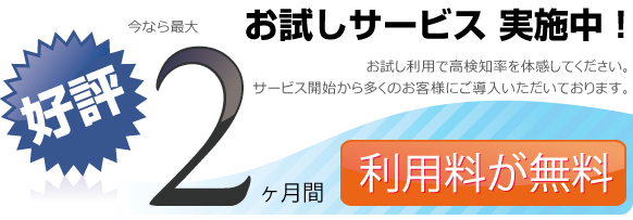 迷惑メール、スパムフィルタリングサービス　2ヶ月間の無料お試し期間！