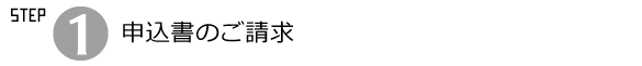 申込書のご請求