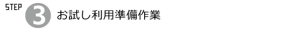 お試し利用準備作業