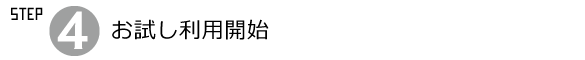 お試し利用開始