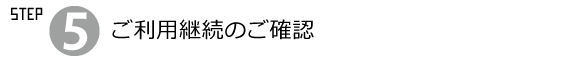 ご利用継続のご確認
