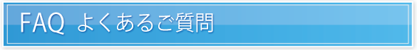 FAQ 悭邲