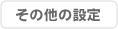 ̑̐ݒ