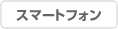 smartphone