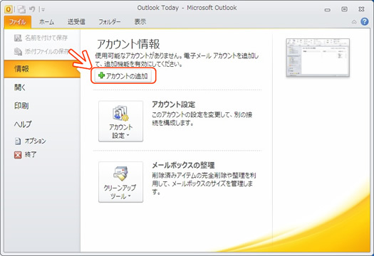 outlook2010 メールアカウント設定