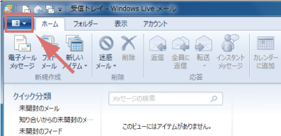 Windows Live Mail 2012 メールアカウント設定