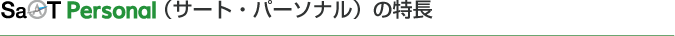 SaAT PersonaliT[gEp[\ij̓