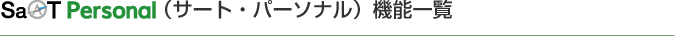 SaAT PersonaliT[gEp[\ij̋@\ꗗ