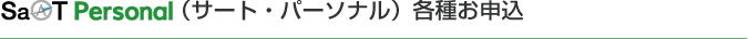 SaAT PersonaliT[gEp[\ije킨\