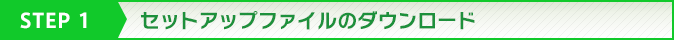 STEP1 ZbgAbvt@C̃_E[h