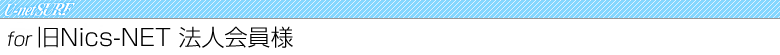 U-netSURF for Nics-NET gbvy[W֖߂