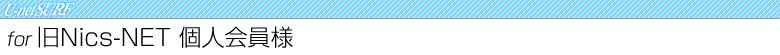 U-netSURF for Nics-NET gbvy[W֖߂