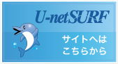U-netSURFTCgւ͂炩